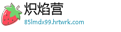 炽焰营